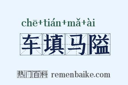 车填马隘是什么意思的图片